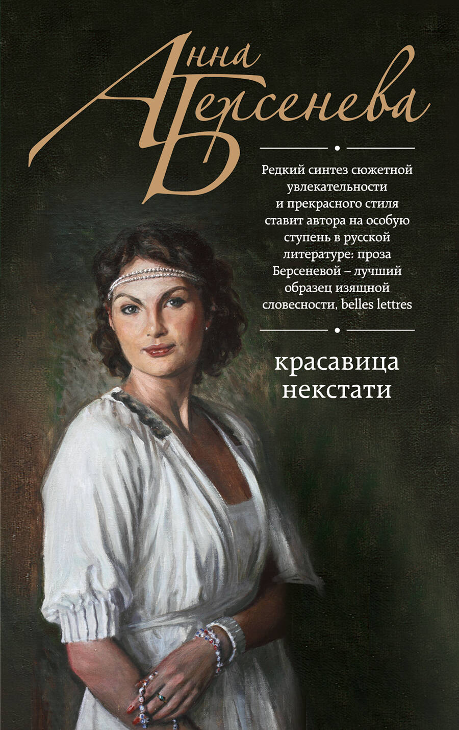 

Красавица некстати