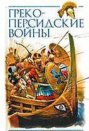 Греко-персидские войны