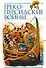 Греко-персидские войны - 0