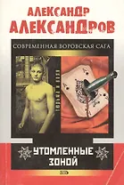 Утомленные зоной