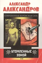 Утомленные зоной