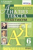 Русский язык. Практикум. 6 кл. ФГОС - 0