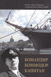 Командир Командор Капитан ( второе и третье рождение четырехмачтового барка" Седов"