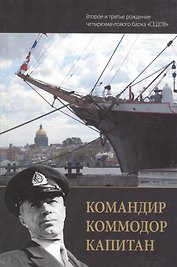 Командир Командор Капитан ( второе и третье рождение четырехмачтового барка" Седов"