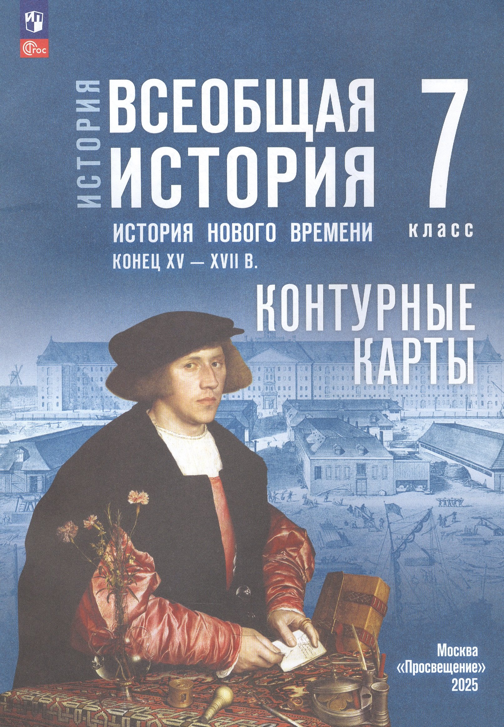 

История. Всеобщая история. История нового времени. Конец XV XVII в. 7 класс. Контурные карты (к госучебнику)
