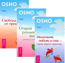 Медитация, любовь и секс + Открой реальность + Свобода от прошлого (комплект из 3 книг)