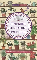 Лечебные комнатные растения. ТОП­20 лекарей с вашего подоконника