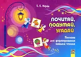 Почитай, подумай, угадай : пособие для формирования навыка чтения. 4-е издание.