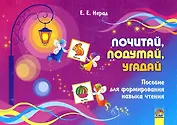 Почитай, подумай, угадай : пособие для формирования навыка чтения. 4-е издание.