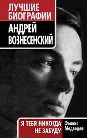 Андрей Вознесенский. "Я тебя никогда не забуду"