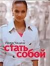 Стать собой - 0