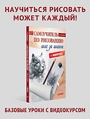 Самоучитель по рисованию. Шаг за шагом + видеокурс - 2
