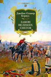 Закон великих снегов (с илл.)