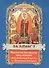 Акафист Пресвятой Богородице пред иконами "Всех скорбящих Радость" и "Взыскание погибших" - 1