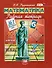 Математика. 6 класс. Рабочая тетрадь № 1. Обыкновенные дроби - 0