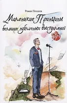 Маленькие принципы больших публичных выступлений