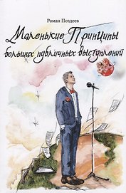 Маленькие принципы больших публичных выступлений