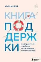 Книга поддержки. Как справиться с любыми потрясениями и стать сильнее