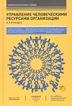 Управление человеческими ресурсами организации : учебник. 2-е изд., перераб. и доп.
