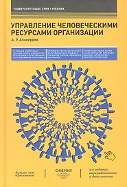 Управление человеческими ресурсами организации : учебник. 2-е изд., перераб. и доп.