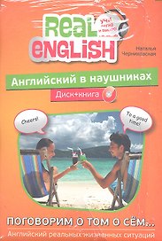 Английский в наушниках. Поговорим о том о сем... (+ CD)