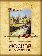 Москва и москвичи. Избранные главы.
