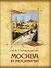 Москва и москвичи. Избранные главы. - 0