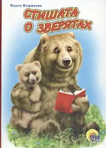 Стишата о зверятах