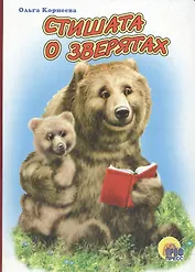 Стишата о зверятах