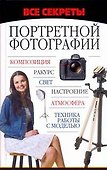 Все секреты портретной фотографии - 0