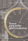 Пока говорят дипломаты: Мемуары - 0