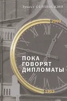 Пока говорят дипломаты: Мемуары