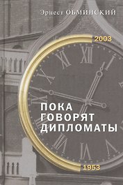 Пока говорят дипломаты: Мемуары