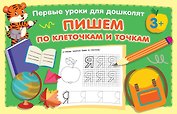 Пишем по клеточкам и точкам