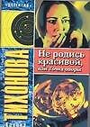 Не родись красивой или Точка опоры (мягк) (Детектив). Тихонова К. (Аст)