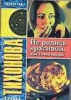 Не родись красивой или Точка опоры (мягк) (Детектив). Тихонова К. (Аст)