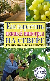 СадОгород.Подворье(м)Как вырастить южный виноград на севере