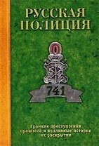 Русская полиция: Громкие преступления прошлого и подлинные истории их раскрытия