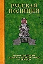 Русская полиция: Громкие преступления прошлого и подлинные истории их раскрытия