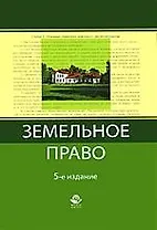 Земельное право: учеб.пособие для самостоятельной работы студентов юридических вузов, обучающихся по дистанционной форме образования/ 6-е изд.перер.