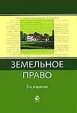 Земельное право: учеб.пособие для самостоятельной работы студентов юридических вузов, обучающихся по дистанционной форме образования/ 6-е изд.перер.