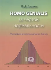 Homo genialis. За чертой нормальности