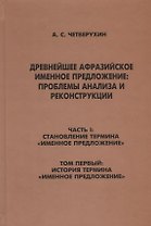 Древнейшее афрозийское именное предложение: проблемы анализа и реконструкции. Часть1: Становление термина "Именное предложение". Том 1: История термина "Именное предложение"
