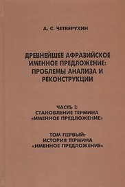 Древнейшее афрозийское именное предложение: проблемы анализа и реконструкции. Часть1: Становление термина "Именное предложение". Том 1: История термина "Именное предложение"