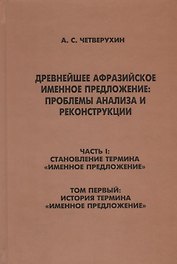 Древнейшее афрозийское именное предложение: проблемы анализа и реконструкции. Часть1: Становление термина "Именное предложение". Том 1: История термина "Именное предложение"