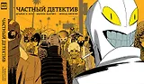 Частный детектив.