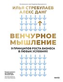 Венчурное мышление. 9 принципов роста бизнеса в любых условиях - 0