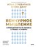 Венчурное мышление. 9 принципов роста бизнеса в любых условиях - 0