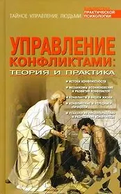 Управление конфликтами. Теория и практика
