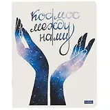 Тетрадь в клетку Hatber, "Космос между нами", 48 листов